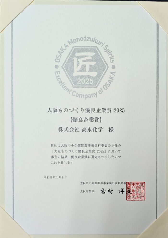 大阪ものづくり優良企業賞2025受賞