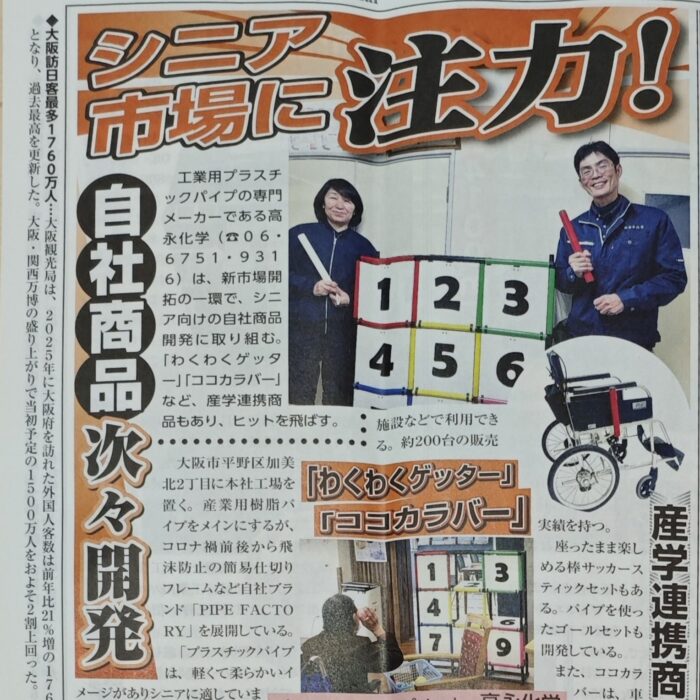 日本一明るい経済新聞に掲載されたわくわくゲッターやココカラバー