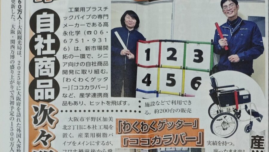 日本一明るい経済新聞に掲載されたわくわくゲッターやココカラバー
