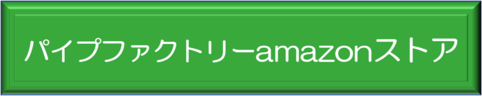 試作用など少量をご希望の方はAmazonのパイプファクトリーストアページへ