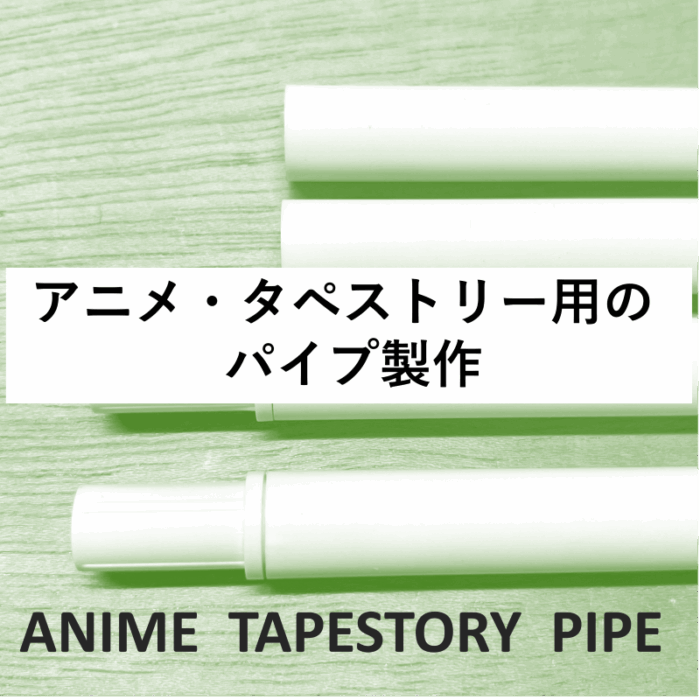 アニメタペストリー用パイプの紹介