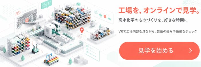 株式会社高永化学をバーチャルツアーで見学する