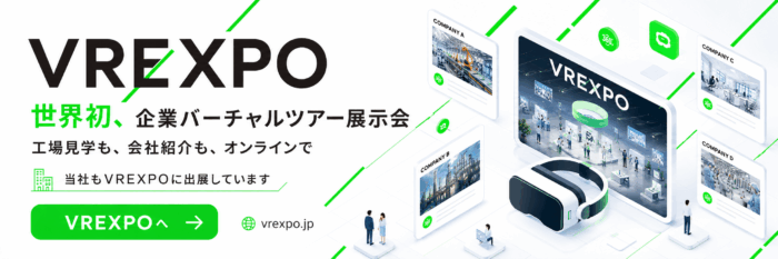 VREXPO世界初企業バーチャルツアー展示会に出展