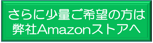 試作などごく少量をお求めの方は高永化学Amazonストアで