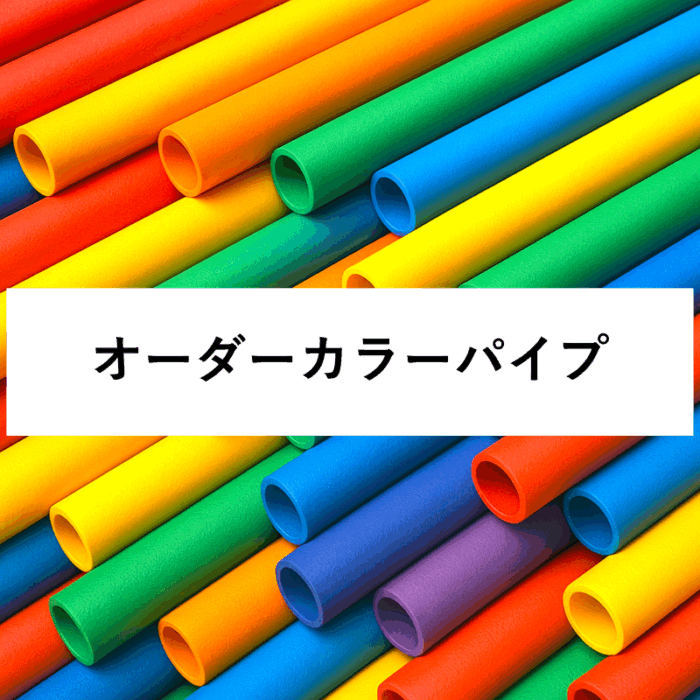 カラーパイプのオーダー製作