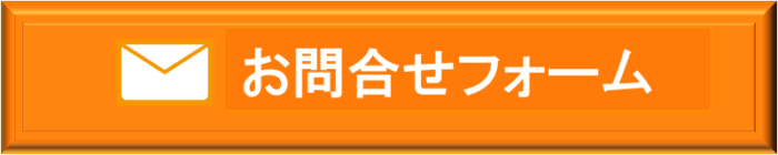 お問合せフォームへのボタン
