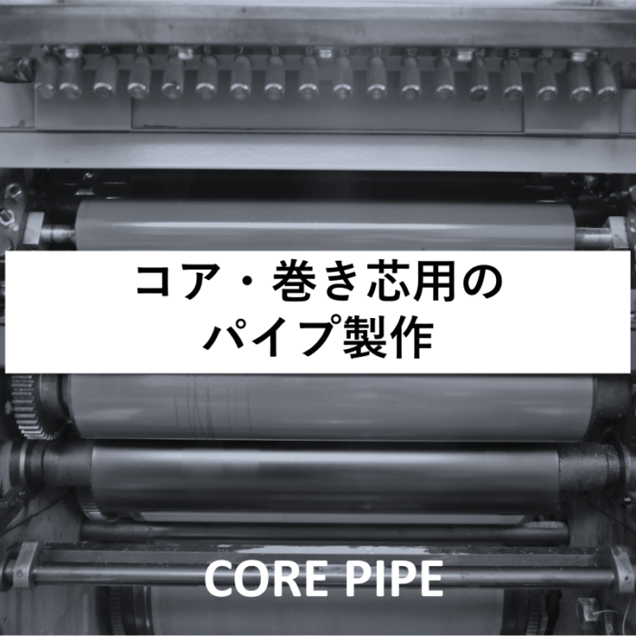 オーダーサイズの樹脂製コア・巻き芯パイプ