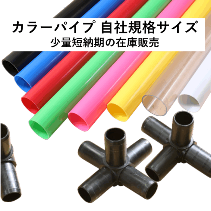 自社規格サイズのカラーパイプを少量短納期で販売