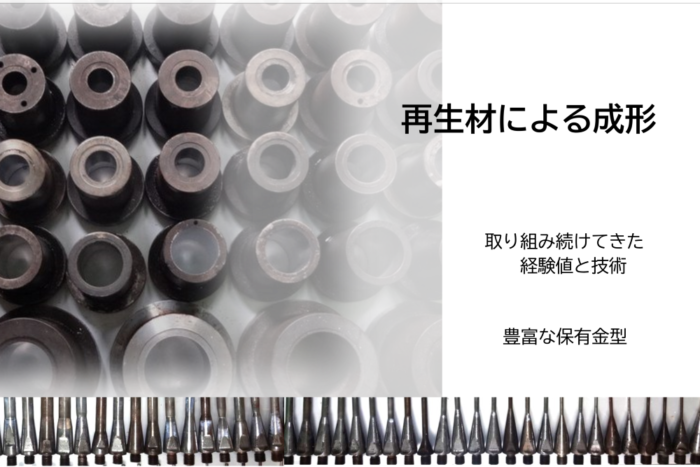 再生材による成形に取り組み続けてきた経験値と技術