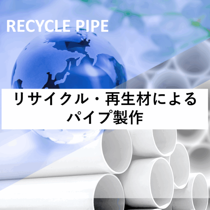 リサイクルパイプをオーダーサイズで製作