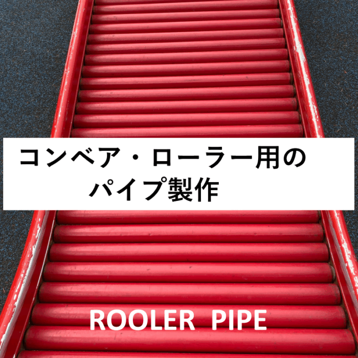 オーダーサイズで作るコンベア・ローラー用樹脂パイプ