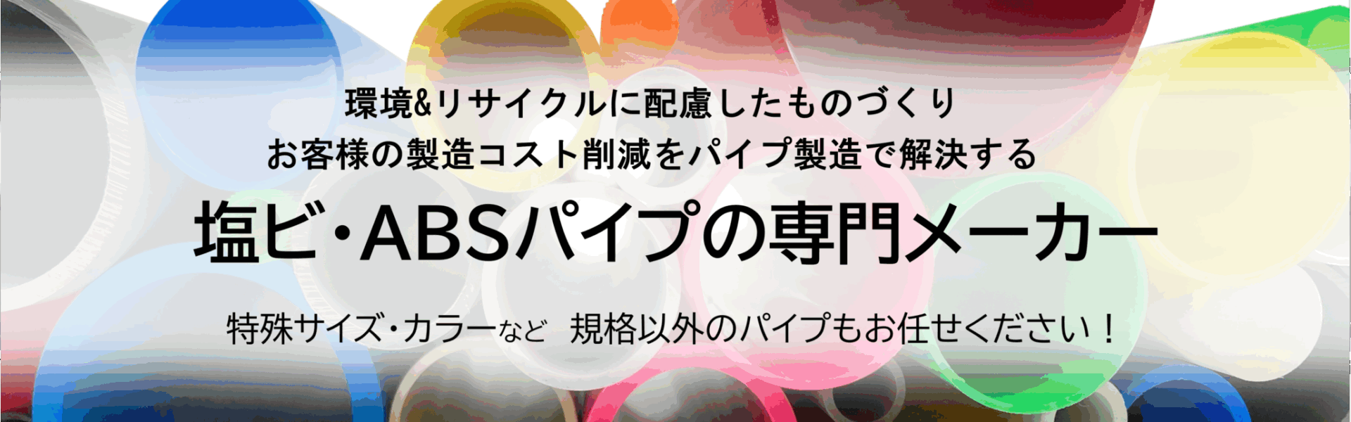 塩ビ・ABSパイプの専門メーカー株式会社高永化学