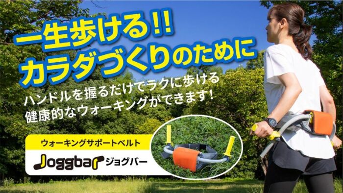 ウォーキングサポートベルト　ジョグバー