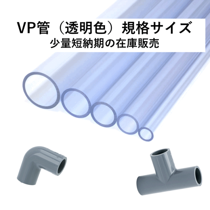 透明VP管規格サイズの販売