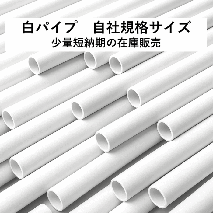 POPやタペストリー用の自社規格サイズの白パイプを少量短納期で販売